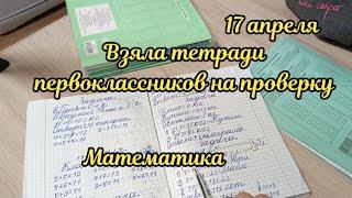 Взяла тетрадки первоклассников на