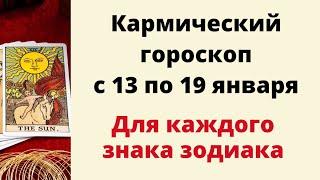 Кармический гороскоп с 13 по 19 января. | Таро онлайн