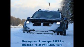 Покатушка по бездорожью 2 января 2022г. Duster и НИВА