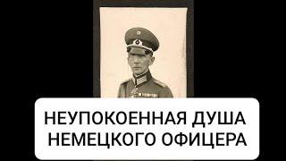 Неупокоенный немецкий офицер #Общение через гипноз #Центр развития Мозга и Души