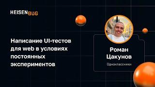 Роман Цакунов — Написание UI-тестов для web в условиях постоянных экспериментов