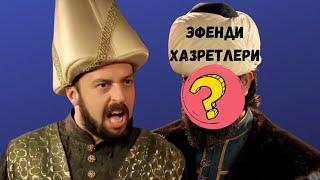 Загадочный враг Ибрагима-паши - кто им был?