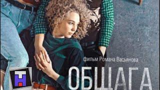 Общага -Русский трейлер (2021)