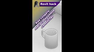 Revit hack | Как создать масштабируемое семейство?