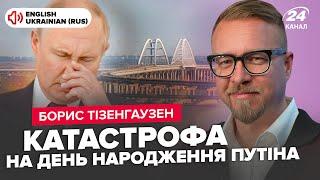 УЖАСНОЕ возле Крымского моста. ЖЕСТЬ на день рождения Путина. СЛИЛИ настоящий возраст БУНКЕРНОГО