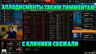 АПЛОДИСМЕНТЫ ТАКИМ ТИММЕЙТАМ (4К) I барик # wot нарезки