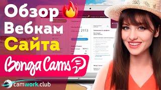 Актуальный обзор популярного сайта BongaCams 2023  Всё про вебкам