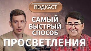 Сергей ТЮНЯЕВ: ключи к ПРОСВЕТЛЕНИЮ. ПУСТОТНОСТЬ ИСТИННОГО Я.