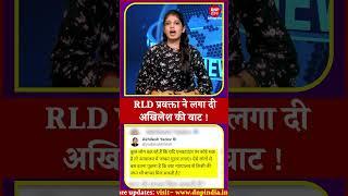 RLD प्रवक्ता ने लगा दी Akhilesh Yadav की वाट !