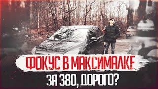 ФОКУС ЗА 380, ДОРОГО?/АВТОПОДБОР/ ПОДБОР АВТО МОСКВА СПБ РФ