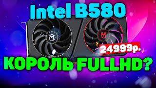 INTEL ARC B580 - ЛУЧШАЯ ВИДЕОКАРТА ДЛЯ FullHD vs. RTX 4060, RX 7600!