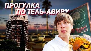 Прогулка по Тель-Авиву. Рынок Кармель. Еда. Израиль