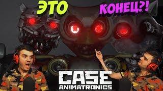 CASE: Animatronics - ЭТО КОНЕЦ?!