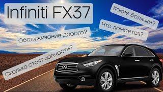 Infiniti fx37. Infiniti QX70. Сколько стоят запчасти? Во сколько обходиться обслуживание?