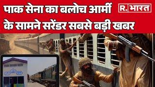 Pakistan train hijack : पाक सेना का बलोच आर्मी के सामने सरेंडर सबसे बड़ी खबर | R Bharat