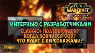 Ответы разработчиков 🟨 Season Of Discovery WoW Classic