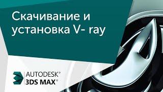 [Урок 3ds Max] Скачивание и установка V-ray