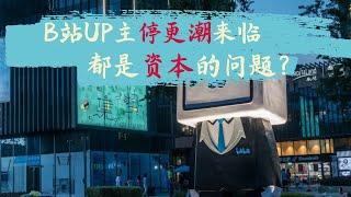 方脸说：B站停更潮来临，都是资本的问题？业内人士来聊聊背后的深层原因