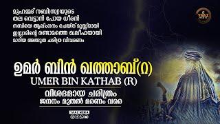 ഉമർ (റ) ചരിത്രം | full part | UMAR BIN KATHAB (R) HISTORY IN MALAYALAM | YAAZ MEDIA