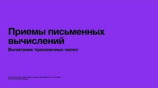 Вычитание трехзначных чисел. Запись столбиком