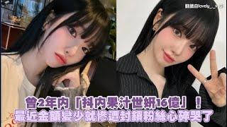 曾2年內「抖內果汁世妍16億」！ 最近金額變少就慘遭封鎖粉絲心碎哭了｜小娛樂