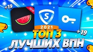 ТОП 3 ЛУЧШИХ ВПН ДЛЯ БРАВЛ СТАРС! / КАК АПНУТЬ 35 РАНГ ЗА 5 МИНУТ!