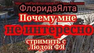 ФлоридаЯлта.История жизни,рассказанная ей самой.Почему закатилась звезда бабушки русскоязычного ют