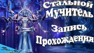 Стальной мучитель BNS (Запись прохождения) Руофф