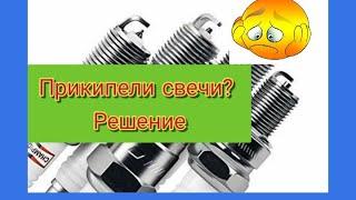 Прикипели свечи зажигания. Способ решить проблему