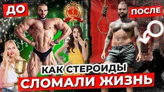 Как СТЕРОИДЫ сломали жизнь. Химия у качков. Первый курс. Последствия