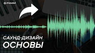 Как УЛУЧШИТЬ ЗВУК в видео? Основы саунд-дизайна!