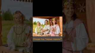 А вы знаете, почему в Тверской области живут карелы? #история #карелы #тверь #shorts