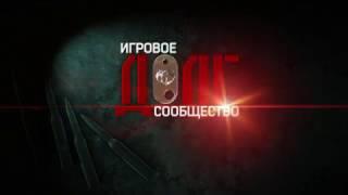 Добро пожаловать на канал игрового сообщества - "ДОЛГ"