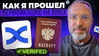 Как успешно пройти KYC на Bingx :  Пошаговая инструкция