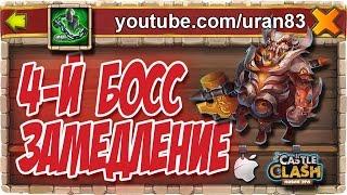 4-й Босс. Тактика Замедления. Guild Boss 4 Slow Down Strategy. Castle Clash #178