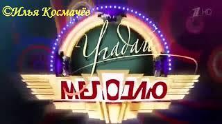 История заставок телеигры "Угадай мелодию"/"Можешь? Спой!"