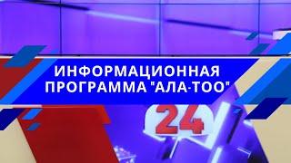 Информационная программа "Ала-Тоо": понедельник, 02.05.2022 (18:30) | #АЛАТОО24