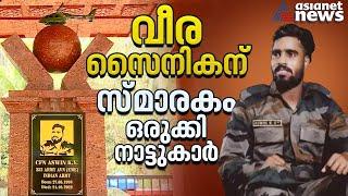 വീരസൈനികന് ആദരം; സ്മാരകമൊരുക്കി നാട്ടുകാർ | KV Aswin