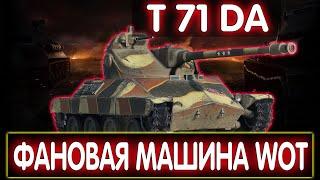 T71 DA ПОЧЕМУ ЭТО ФАНОВЫЙ ЛЕГКИЙ ТАНК? T71 DA ТРИ ОТМЕТКИ