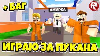 ГЕРТРУДА и Пукан в Роблокс от Крутого Папы | Gertrude and Pukan Roblox