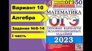 Вариант 10 (№6-14) Алгебра ОГЭ математика 2023. Ященко 50вар.