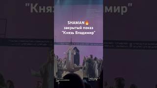 SHAMAN закрытый показ "Князь Владимир" #shaman #шаман #князьвладимир