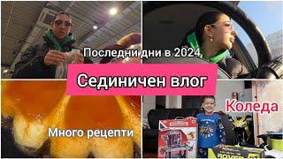 СЕДМИЧЕН ВЛОГ: последни дни в 2024, много рецепти, пазар с мен, Бъдни вечер и Коледа