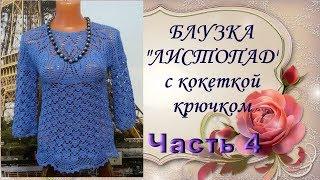 Блузка"Листопад"с кокеткой крючком.Часть4.МК.Blouse Listopad yoke crochet.Часть4.MK.