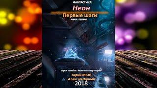 Неон. Первые шаги. Книга 1 (Юрий Москаленко, Алекс Нагорный) Аудиокнига