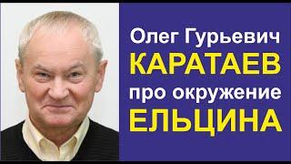 Коррупция в окружении Ельцина. Олег Гурьевич Каратаев