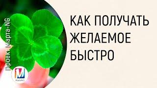 КАК ПОЛУЧАТЬ ЖЕЛАЕМОЕ БЫСТРО| Видеосеанс Марты Николаевой-Гариной