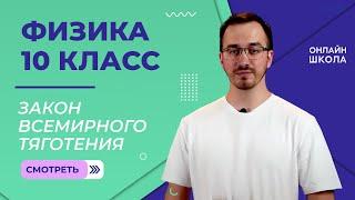 Закон всемирного тяготения. Движение планет и искусственных спутников. Видеоурок 13. Физика 10 класс