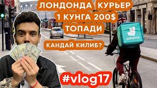 Лондонда курьер булиб 1 кунга 200$ ишлаш! ( Vlog17)