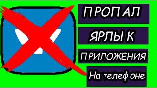 Что делать, если пропал ярлык приложения с рабочего стола телефона?